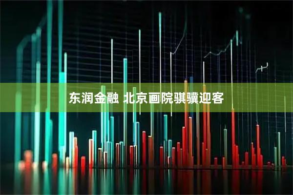 东润金融 北京画院骐骥迎客