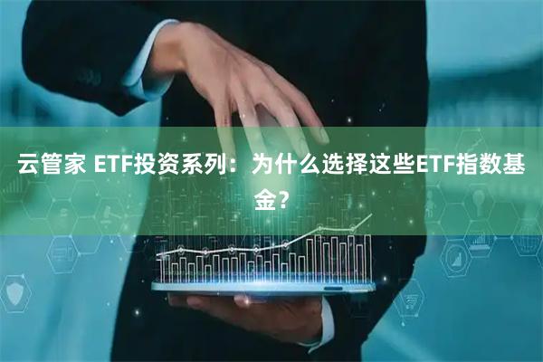云管家 ETF投资系列：为什么选择这些ETF指数基金？