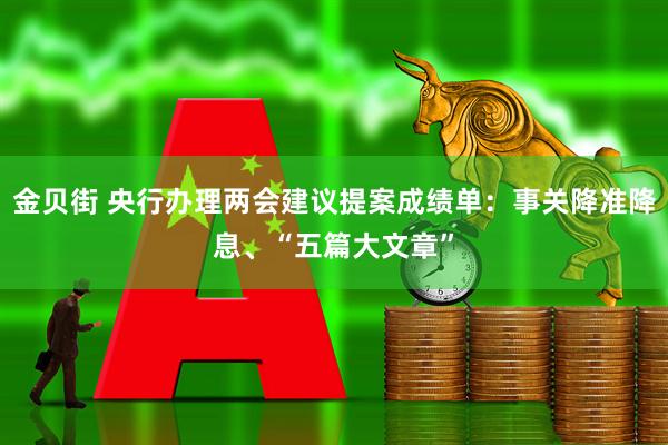 金贝街 央行办理两会建议提案成绩单：事关降准降息、“五篇大文章”